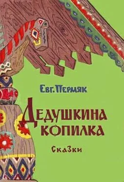 Евгений Пермяк Дедушкина копилка обложка книги
