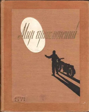 Владимир Попов Мир Приключений 1955 (Ежегодный сборник фантастических и приключенческих повестей и рассказов) обложка книги