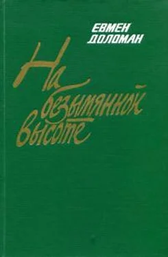 Евмен Доломан На безымянной высоте обложка книги