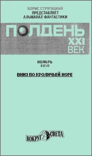 ПОЛДЕНЬ XXI ВЕК Ноябрь 2010 Колонка дежурного по номеру Люблю - фото 1