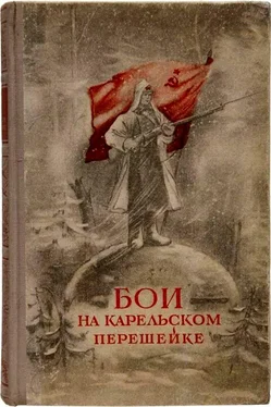 Михаил Гурвич Бои на Карельском перешейке обложка книги