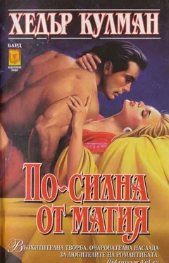 Хедър Кулман По-силна от магия обложка книги