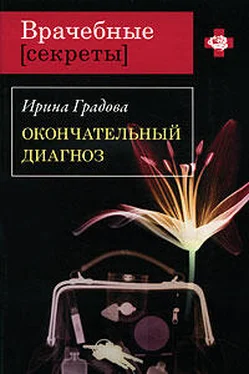 Ирина Градова Окончательный диагноз обложка книги