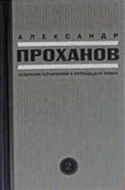 Александр Проханов Скорость тьмы обложка книги