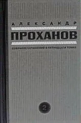 Александр Проханов - Скорость тьмы