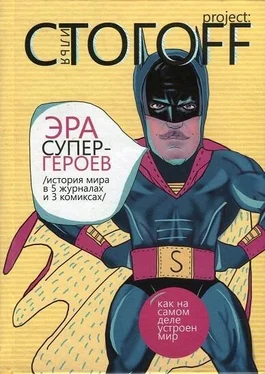 Илья Стогов Эра супергероев. История мира в 5 журналах и 3 комиксах обложка книги