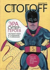 Илья Стогов - Эра супергероев. История мира в 5 журналах и 3 комиксах