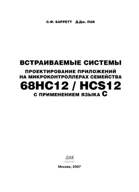 Стивен Барретт Встраиваемые системы. Проектирование приложений на микроконтроллерах семейства 68HC12/HCS12 с применением языка С обложка книги