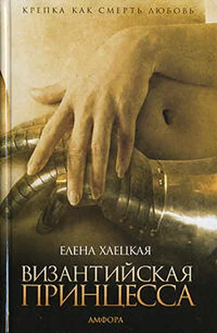 Елена Хаецкая Византийская принцесса обложка книги