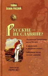 Александр Пересвет - Русские – не славяне?