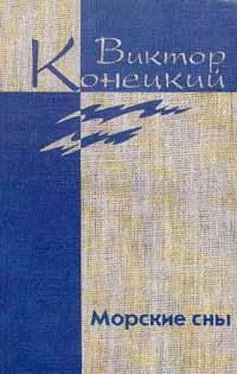 Виктор Конецкий Том 3. Морские сны обложка книги