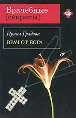 Ирина Градова - Врач от бога