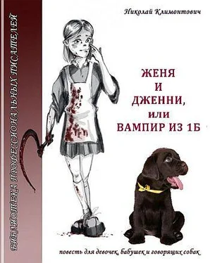 Николай Климонтович Женя и Дженни, или Вампир из 1Б обложка книги