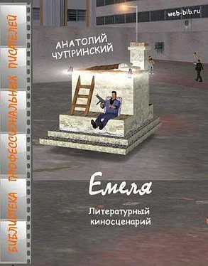 Анатолий Чупринский Емеля обложка книги