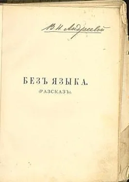 Владимир Короленко Без языка обложка книги