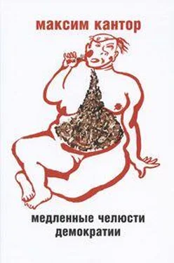 Максим Кантор МЕДЛЕННЫЕ ЧЕЛЮСТИ ДЕМОКРАТИИ обложка книги