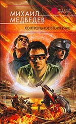 Михаил МЕДВЕДЕВ - КОНТРОЛЬНОЕ ВТОРЖЕНИЕ