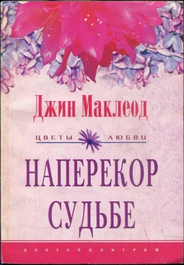 Джин Маклеод Наперекор судьбе обложка книги