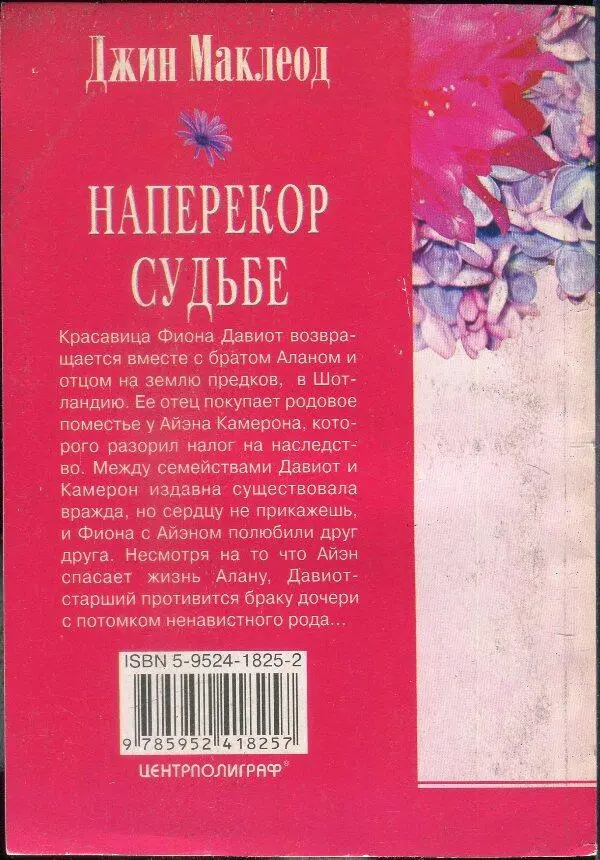 Джин Маклеод НАПЕРЕКОР СУДЬБЕ Красавица Фиона Давиот возвращается вместе с - фото 1