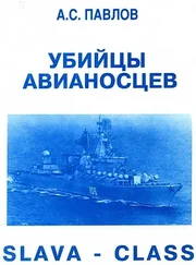 Александр Павлов - УБИИЦЫ АВИАНОСЦЕВ