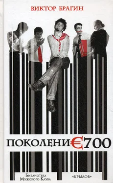 Виктор Брагин Поколение 700 обложка книги