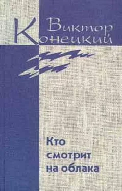 Виктор Конецкий Том 2. Кто смотрит на облака обложка книги