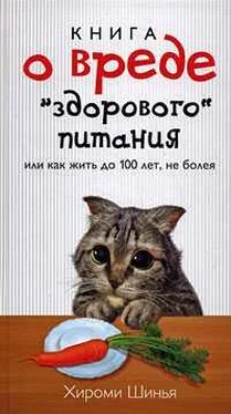 Хироми Шинья Книга о вреде здорового питания, или Как жить до 100 лет, не болея обложка книги