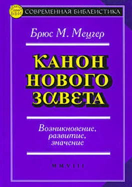 Брюс Мецгер Канон Нового Завета обложка книги