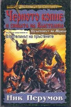 Ник Перумов Черното копие и сянката на Властелина обложка книги