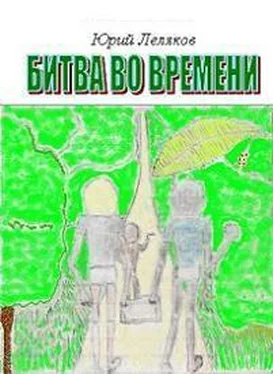 Юрий Леляков Битва во времени обложка книги