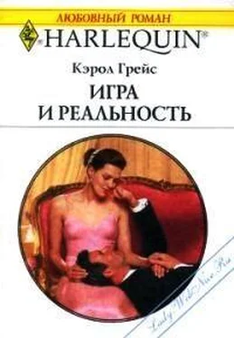 Кэрол Грейс Игра и реальность обложка книги