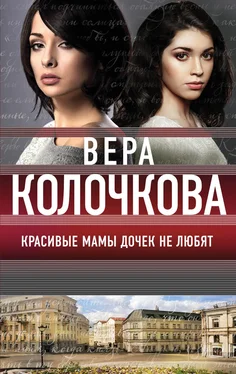 Вера Колочкова Красивые мамы дочек не любят [сборник] обложка книги