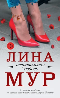 Лина Мур Неправильная любовь обложка книги