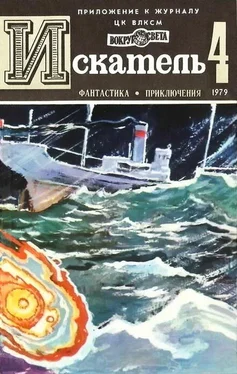 Святослав Чумаков Искатель. 1979. Выпуск №4 обложка книги