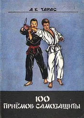 Анатолий Тарас - Сто приемов самозащиты. Пособие для самостоятельных занятий