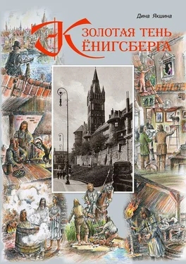 Дина Якшина Золотая тень Кёнигсберга обложка книги