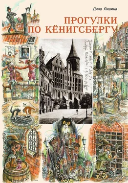 Дина Якшина Прогулки по Кёнигсбергу обложка книги