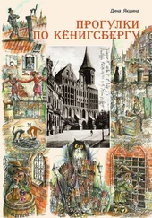 Дина Якшина - Прогулки по Кёнигсбергу