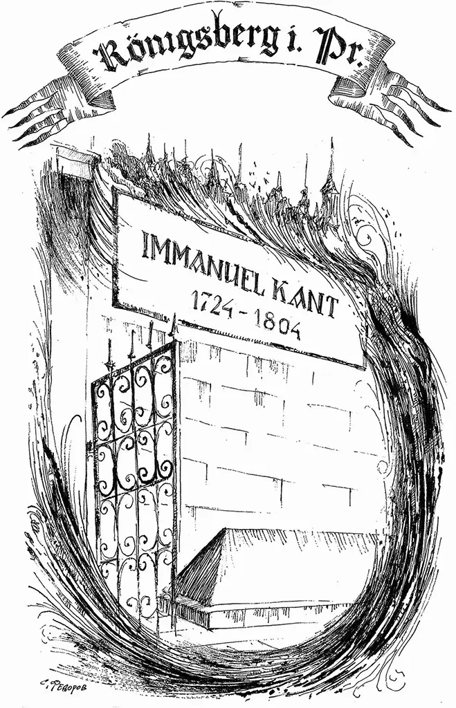 Мы дошли до твоей могилы От Кёнигсберга остался только Иммануил Кант - фото 26