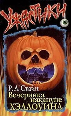 Роберт Стайн Вечеринка накануне Хэллоуина обложка книги