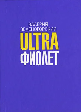 Валерий Зеленогорский Ultraфиолет (сборник) обложка книги