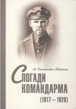 Михаил Омелянович-Павленко Спогади командарма (1917-1920) обложка книги