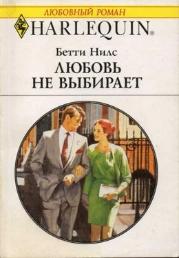 Бетти Нилс Любовь не выбирают обложка книги