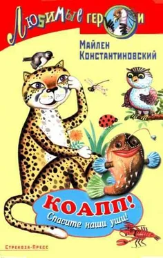 Майлен Константиновский КОАПП! СПАСИТЕ НАШИ УШИ! обложка книги