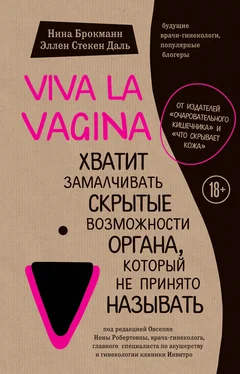 Нина Брокманн Viva la vagina. Хватит замалчивать скрытые возможности органа, который не принято называть обложка книги