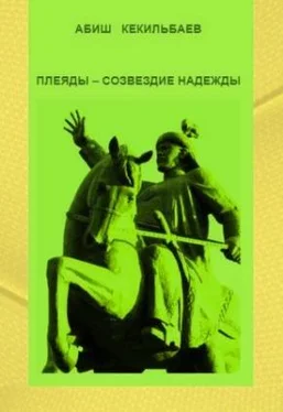 Абиш Кекилбаев Плеяды – созвездие надежды обложка книги