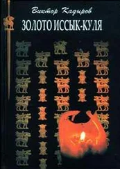 Виктор Кадыров - Золото Иссык–Куля