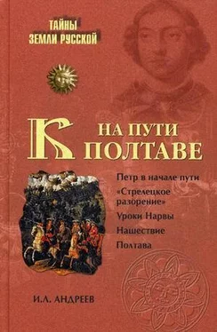Игорь Андреев На пути к Полтаве обложка книги