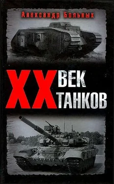 Александр Больных XX век танков обложка книги