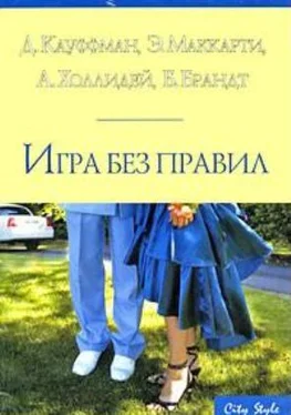 Алисия Холлидей Голая правда о мужчинах. Сборник «Игра без правил» обложка книги